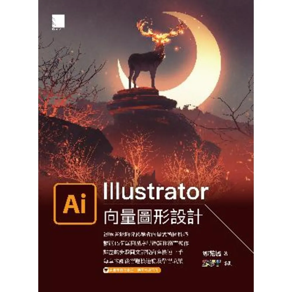 【MyBook】Illustrator向量圖形設計(電子書)