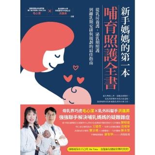【momoBOOK】新手媽媽的第一本哺育照護全書：從乳房養護、泌乳期照護 到離乳期安排與規劃的最佳指南(電子書