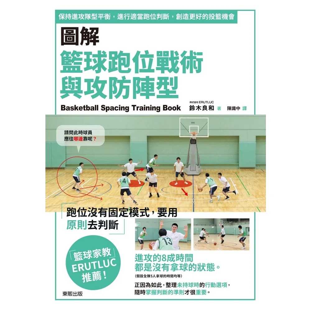 【MyBook】圖解籃球跑位戰術與攻防陣型：保持進攻隊型平衡，進行適當跑位判斷，創造更好的投籃(電子書)