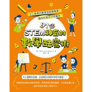 【momoBOOK】STEM 91個神奇的數學酷魔術：史上最棒的數學遊戲實驗書 讓你的朋友大呼驚奇(電子書)