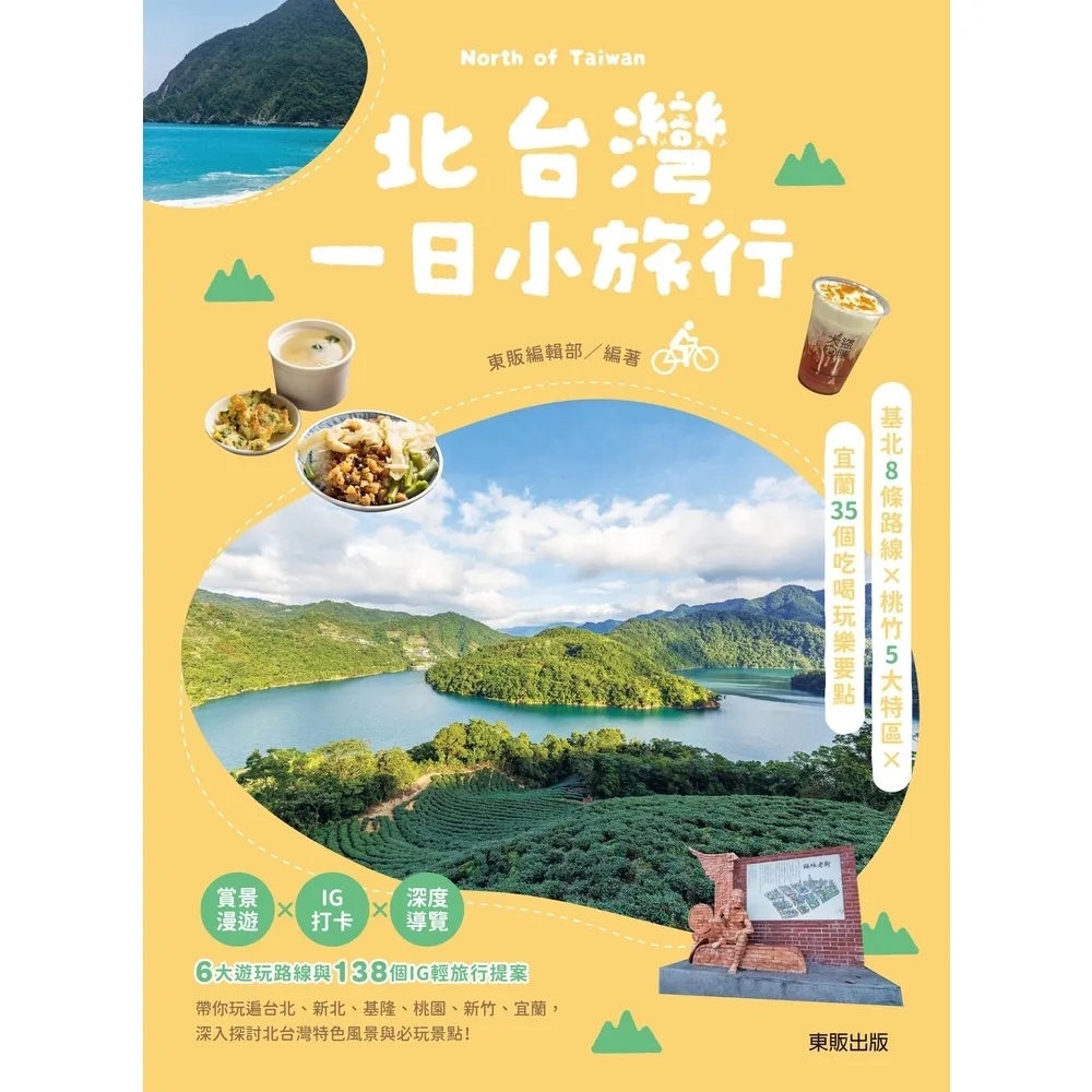 【momoBOOK】北台灣一日小旅行：基北8條路線X桃竹5大特區X宜蘭35個吃喝玩樂要點(電子書)