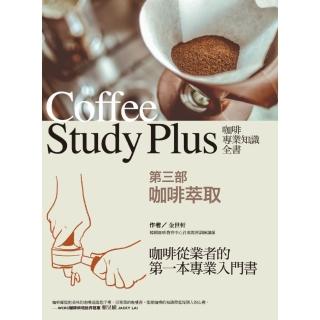 【momoBOOK】咖啡專業知識全書 第三部〈咖啡萃取〉(電子書)