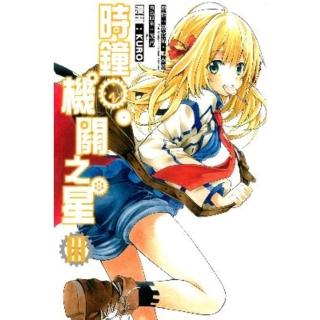 【momoBOOK】時鐘機關之星 3(電子漫畫)
