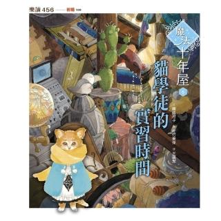 【momoBOOK】魔法十年屋6：貓學徒的實習時間(電子書)