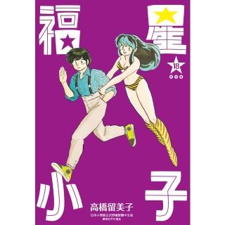 【momoBOOK】福星小子 完全版 18 完(電子漫畫)