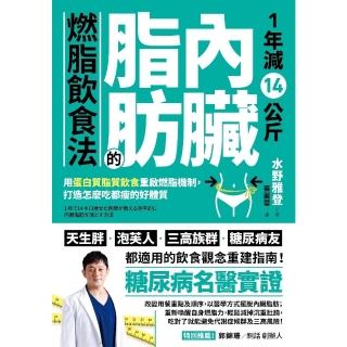 【momoBOOK】1年減14公斤內臟脂肪的燃脂飲食法：用蛋白質脂質飲食重啟燃脂機制 打造怎麼吃都(電子書)