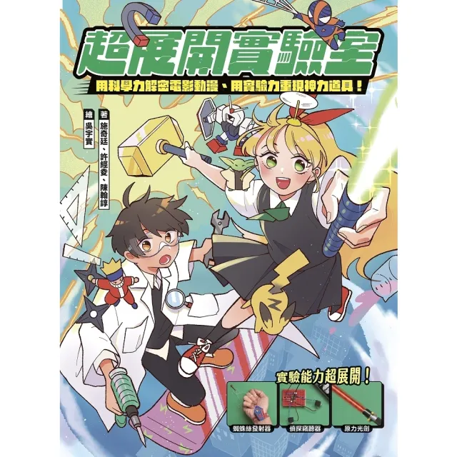 【momoBOOK】超展開實驗室：用科學力解密電影動漫、用實驗力重現神力道具(電子書)