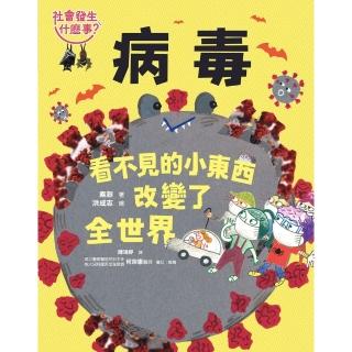 【momoBOOK】【社會發生什麼事？】病毒：看不見的小東西改變了全世界(電子書)