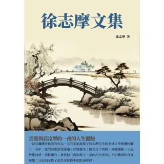 【momoBOOK】徐志摩文集：雲遊與翡冷翠的一夜的人生體驗(電子書)