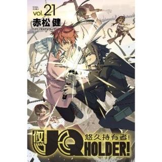 【momoBOOK】UQ HOLDER！悠久持有者！ 21(電子漫畫)