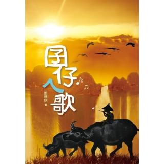 【momoBOOK】囝仔ㄟ歌(電子書)