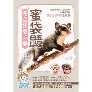 【momoBOOK】蜜袋鼯完全飼養手冊：從認識理解、互動照顧到疾病預防 飼主必學知識全收錄(電子書)