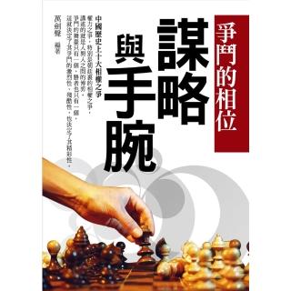 【momoBOOK】爭鬥的相位：中國歷史上十大相權之爭(電子書)
