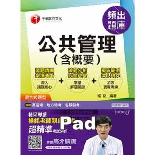 【momoBOOK】106年公共管理 含概要 頻出題庫 高普考／地方特考 千華(電子書)