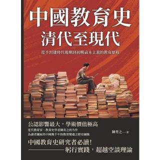 【momoBOOK】中國教育史（清代至現代）：從半封建時代後期到初期資本主義的教育歷程(電子書)