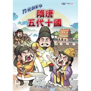 【momoBOOK】刀光劍影的隋唐五代十國(電子書)