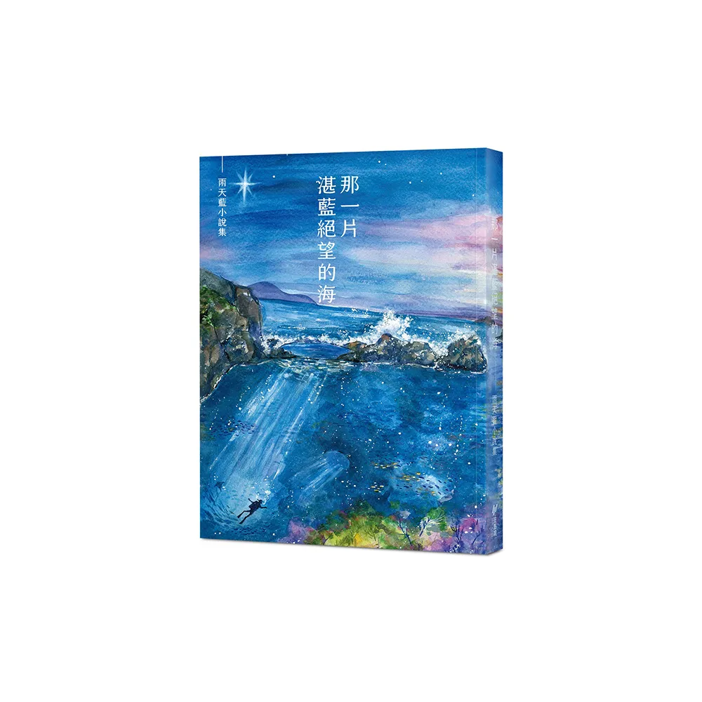 那一片湛藍絕望的海：雨天藍小說集