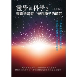 【momoBOOK】靈學與科學2：靈靈逍遙遊 覺性種子的萌芽(電子書)