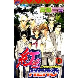 【momoBOOK】紅色HERO 8(電子漫畫)
