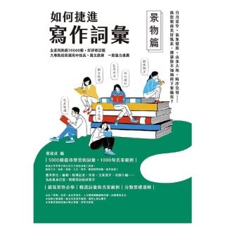 【momoBOOK】如何捷進寫作詞彙──景物篇(電子書)