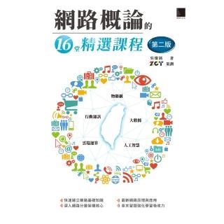 【momoBOOK】網路概論的16堂精選課程 第二版 ：行動通訊 x 物聯網 x 大數據 x 雲端運算 x 人工智慧(電子書)