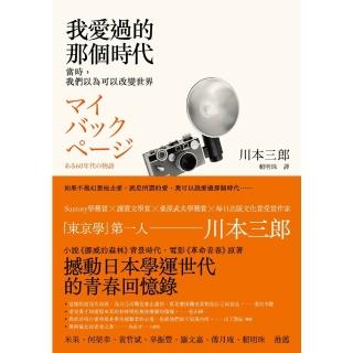 【momoBOOK】我愛過的那個時代：當時 我們以為可以改變世界(電子書)