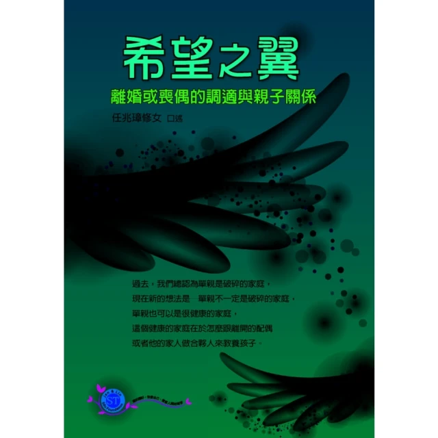 【MyBook】希望之翼：離婚或喪偶的調適與親子關係(電子書)