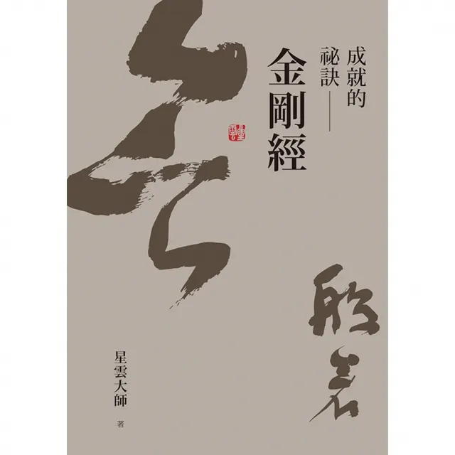 【momoBOOK】成就的祕訣：金剛經(電子書)