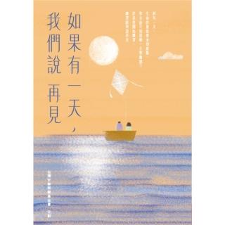 【momoBOOK】如果有一天 我們說再見 新版(電子書)