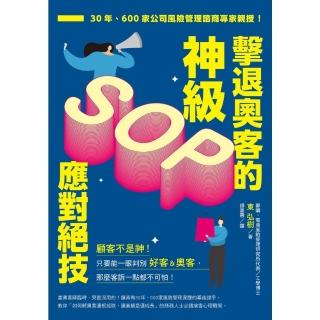 【momoBOOK】擊退奧客的神級SOP應對絕技：30年、600家公司風險管理諮商專家親授！(電子書)