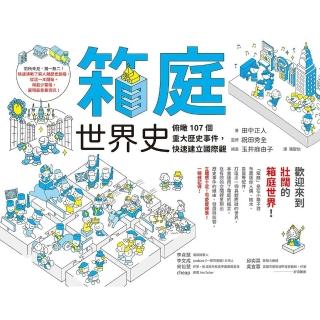 【momoBOOK】箱庭世界史：俯瞰107個重大歷史事件 快速建立國際觀(電子書)