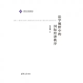 【MyBook】法學視野中的國際經濟秩序（簡體書）(電子書)