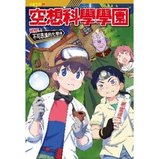 【momoBOOK】空想科學學園《化學篇》 5 ：科學漫畫巨大的慶生蛋糕(電子漫畫)