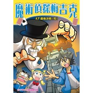 【momoBOOK】魔術偵探梅吉克 17 ：科學漫畫 完(電子漫畫)