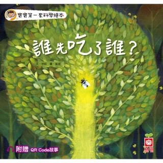 【momoBOOK】寶寶第一套科學繪本：誰先吃了誰？【附贈QR Code故事】(電子書)