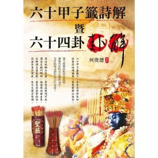 【momoBOOK】六十甲子籤詩解暨六十四卦卦解(電子書)