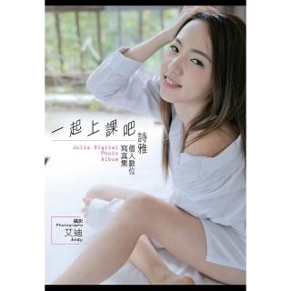 【momoBOOK】《一起上課吧！》-詩雅數位寫真集(電子書)