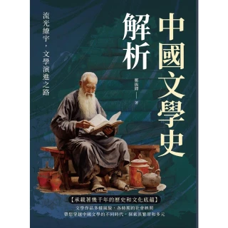 【MyBook】中國文學史解析：流光繚宇，文學演進之路(電子書)