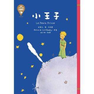 【momoBOOK】世界少年文學必讀經典60─小王子(電子書)
