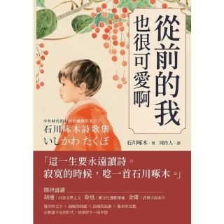 【momoBOOK】從前的我也很可愛啊：少年時代的心情輕飄飄的飛去了 石川啄木詩歌集(電子書)