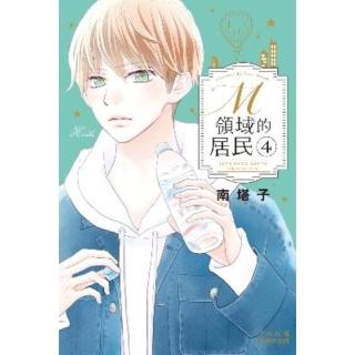 【momoBOOK】M領域的居民 4(電子漫畫)
