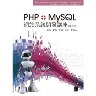 【momoBOOK】PHP+MySQL網站系統開發講座 第二版(電子書)