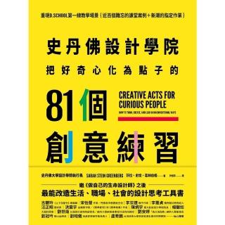 【momoBOOK】史丹佛設計學院──把好奇心化為點子的81個創意練習(電子書)