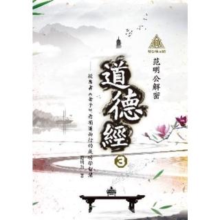 【momoBOOK】明公啟示錄：范明公解密道德經3——從帛書《老子》看順道而行的成功學智慧(電子書)