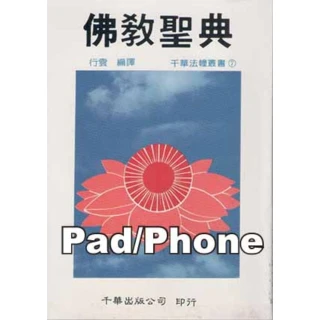 【MyBook】佛教聖典 宗教文化叢書 商鼎 Pad/Phone版(電子書)