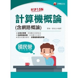 【momoBOOK】113年計算機概論 含網路概論 國民營事業(電子書)