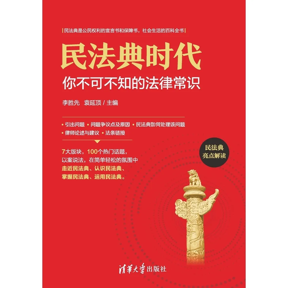 MyBook】民法典時代：你不可不知的法律常識（簡體書）(電子書