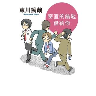 【momoBOOK】密室的鑰匙借給你 全新插畫版(電子書)