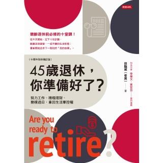 【momoBOOK】45歲退休 你準備好了？ （十週年全新增訂版）(電子書)
