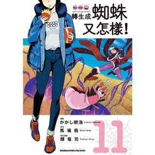 【momoBOOK】轉生成蜘蛛又怎樣！ 11(電子書)